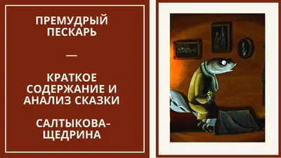 Книга \"Премудрый пескарь и другие сказки\" Салтыков-Щедрин М - купить книгу  в интернет-магазине «Москва» ISBN: 9785389210554, 50061984