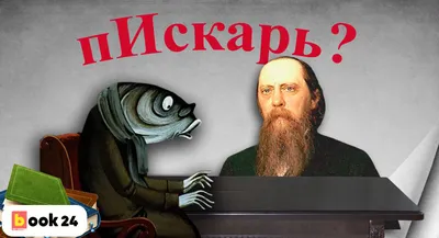 Почему Салтыков-Щедрин назвал сказку именно «Премудрый пИскарь» | Журнал  book24.ru | Дзен