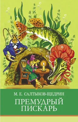 М.Е. САЛТЫКОВ-ЩЕДРИН «ПРЕМУДРЫЙ ПИСКАРЬ». Аудиокнига для детей. Читает  Александр Клюквин - YouTube