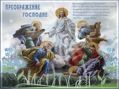 Коротко о празднике: Преображение Господне - Православный журнал «Фома»