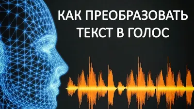 Как преобразовать ТЕКСТ В ГОЛОС. Программа для преобразования ТЕКСТА В  РЕЧЬ. - YouTube