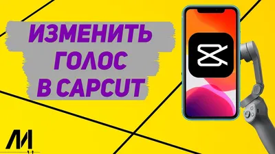 Как изменить голос в Капкут? Как поменять голос в CapCut? - YouTube