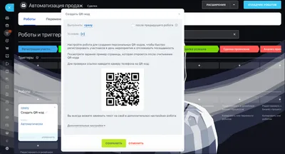 Робот Создать QR-код и триггер Сканирование QR-кода