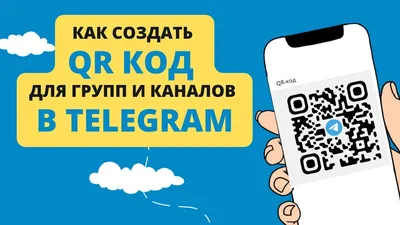 Как получить QR код на свою группу или канал в Telegram - YouTube