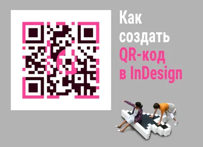 Как сделать QR код в InDesign - Designer.kz