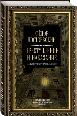 Почему стоит прочитать роман Ф. М. Достоевского \"Преступление и наказание\"  | DW | Дзен
