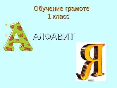 Презентация по русскому языку на тему \" Алфавит\" (1 класс)