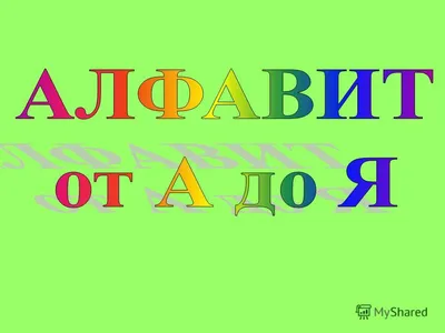 Презентация на тему: \"Что обозначает Алфавит Алфавит – это все буквы  расположенные в установленном порядке. В русском языке 33 буквы 33 буквы.  Все буквы знают свое место и.\". Скачать бесплатно и без регистрации.