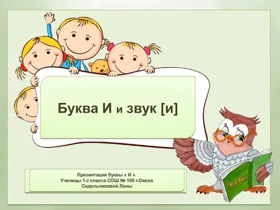 Повторение и закрепление изученных букв, презентация. Русский язык 1 класс