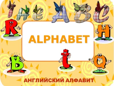 ALPHABET АНГЛИЙСКИЙ АЛФАВИТ. - ppt video online download