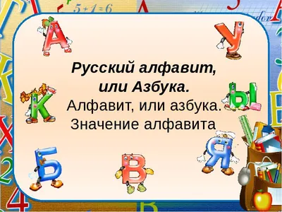 Презентация на тему: \"Презентация к уроку по русскому языку (5 класс) по  теме: Алфавит класс презентация\". Скачать бесплатно и без регистрации.