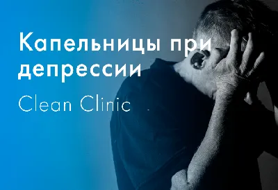 Капельницы при депрессии - Clean Clinic