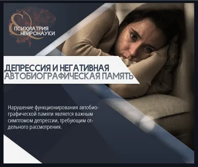Негативные автобиографические воспоминания при депрессии - PsyAndNeuro.ru