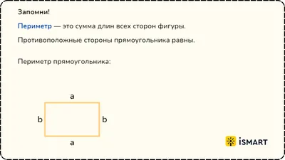 Площадь прямоугольника: формулы нахождения S прямоугольника, примеры  решения задач c объяснениями экспертов, тема по математике для 3 класса