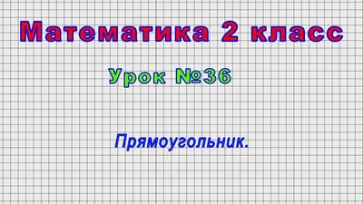 Японская головоломка: найти площадь прямоугольника, но не простая, а очень  простая (не для всех) | Тесты_математика | Дзен