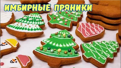 Вкусные имбирные пряники. Пошаговый рецепт!