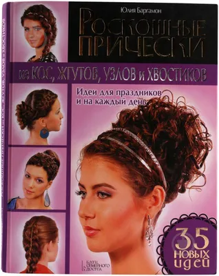 прически, прически с косами, причёски для девочек, прически косы, красивые  причёски для девочек, Свадебная прическа и макияж Москва