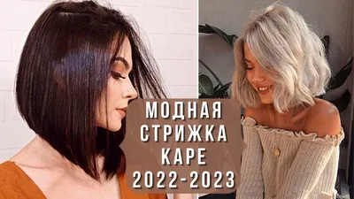 💖ШИКАРНЫЕ СТРИЖКИ КАРЕ В СЕЗОНЕ 2022 - 2023. Модный обзор - YouTube