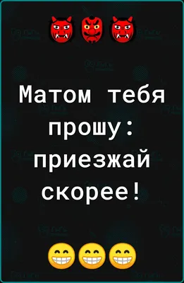 Ответы Mail.ru: Матом тебя прошу)))приезжай скорее а???всем привет)))))