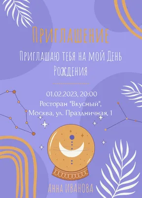Образец открытки: Приглашение на День Рождения - wilda.ru