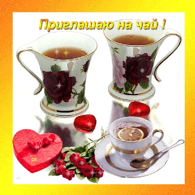 Приглашение на чашку чая или \"Казанское чаепитие\"