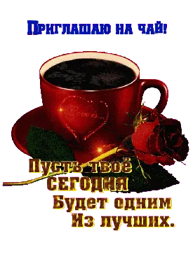 Ответы Mail.ru: Приглашение на чай. … Какие правила этикета?