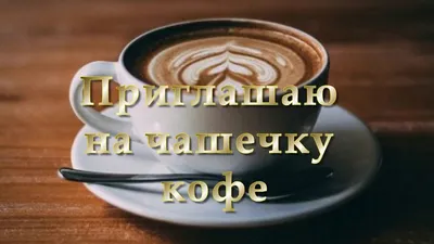 Приглашаю на чашечку кофе | Кофе, Картинки, Надписи