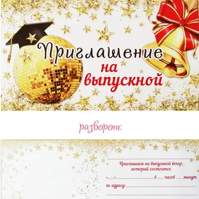 Пригласительный на выпускной (ID#1096223859), цена: 28 ₴, купить на Prom.ua