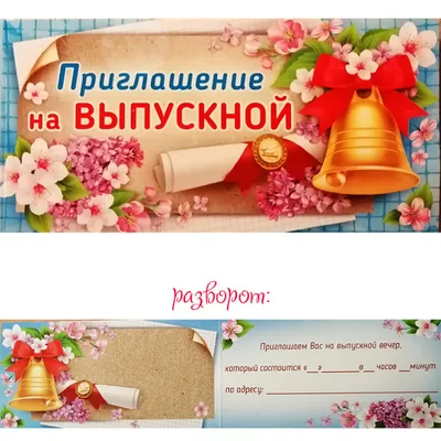 Приглашение на выпускной 2-83-529А - купить в интернет-магазине  Карнавал-СПб по цене 13 руб.