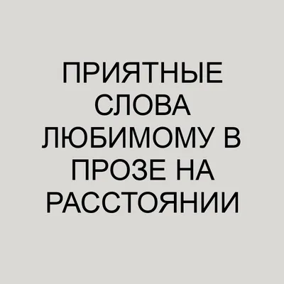 Приятное смс любимому своими словами просто так