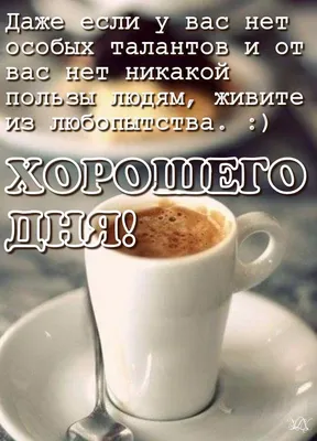 Хорошего дня | Пора пить кофе, Доброе утро, Пить кофе