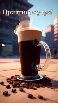 Вечера доброго и приятного ! кофе …» — создано в Шедевруме