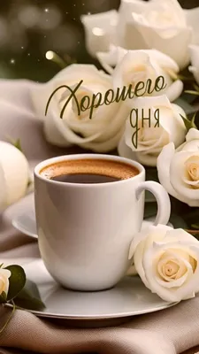 Приятного утра, с чашечкой кофе!*** ~ Открытка (плейкаст)