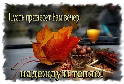 Пожелания Приятного Осеннего Вечера В Картинках Гифки – Telegraph