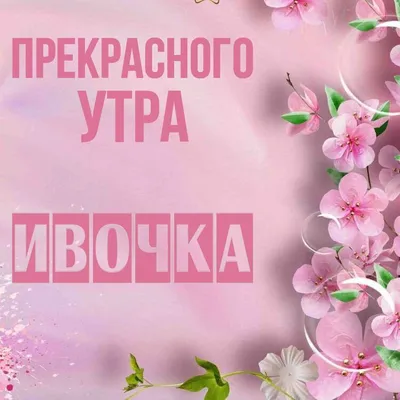 Картинка - Приятного Утра!.