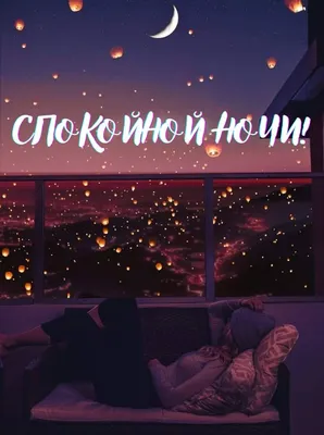 Картинки \"Спокойной Ночи!\" (3074 шт.)