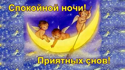 Картинка: Приятных сновидений!