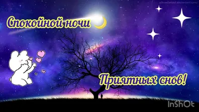 Спокойной ночи Приятных сновидений 😴 …» — создано в Шедевруме