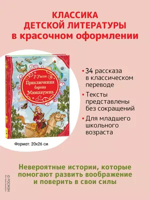 Приключения Барона Мюнхаузена»: купить в книжном магазине «День». Телефон  +7 (499) 350-17-79