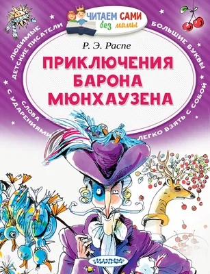 Книга Приключения барона Мюнхгаузена (ил. И. Егунова) купить в Минске,  доставка по Беларуси