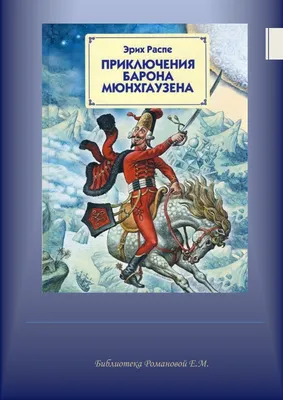 Приключения барона Мюнхаузена | 9785389098619 - Klyaksa – Klyaksa US