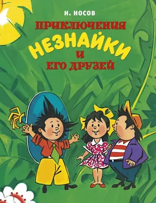 Приключения Незнайки и его друзей - Носов Kids Book In Russian. | eBay