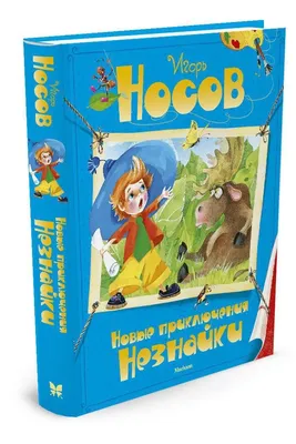 Приключения Незнайки. Незнайка в Солнечном городе Носов.2 in 1 Russian Kids  book | eBay