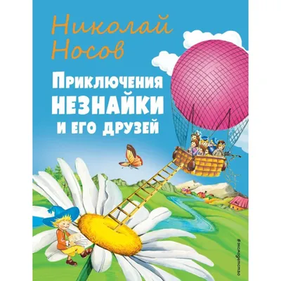 Приключения Незнайки и его друзей – Книжный интернет-магазин Kniga.lv  Polaris