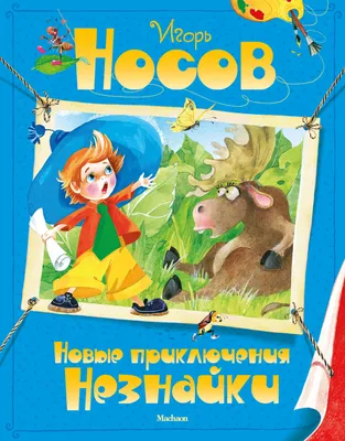 Книга Приключения Незнайки и его друзей - купить детской художественной  литературы в интернет-магазинах, цены на Мегамаркет | 146655