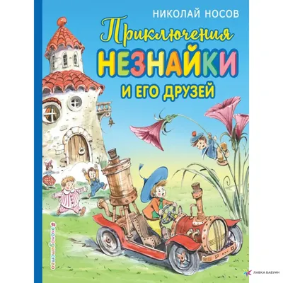 Приключения Незнайки и его друзей Носов Николай Николаевич, цена — 0 р.,  купить книгу в интернет-магазине