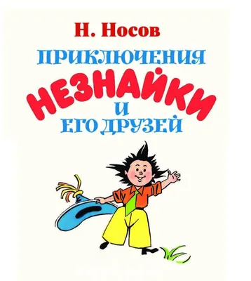 Приключения Незнайки и его друзей, Носов Николай Николаевич купить по  низким ценам в интернет-магазине Uzum (620765)