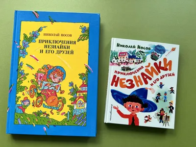 Приключения Незнайки и его друзей - Vilki Books