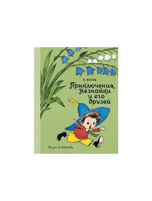 Иллюстрация Приключения Незнайки - обложка книги в стиле детский,