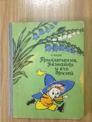 Приключения Незнайки и его друзей , Носов Николай Николаевич ,  978-5-04-096316-4 , Золотые сказки для детей